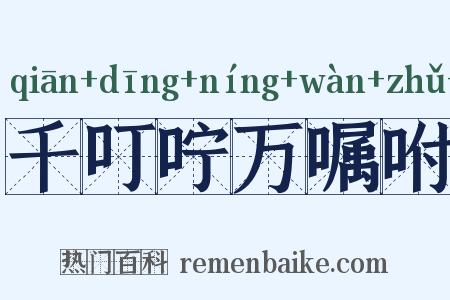 千叮咛万嘱咐是什么意思的图片